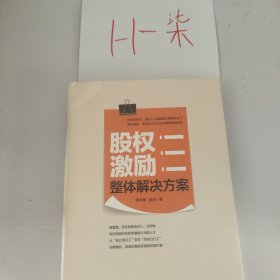 股权激励整体解决方案