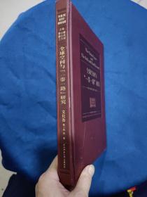 全球空间与“一带一路”研究．文化卷  签名本