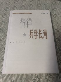 倘徉兵学长河 一版一印