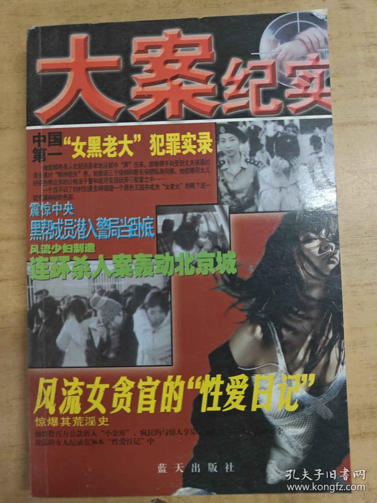 大案纪实