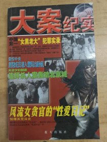 大案纪实