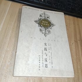 实践与反思：反思社会学导引