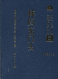 长江三峡工程文物保护项目报告：秭归东门头