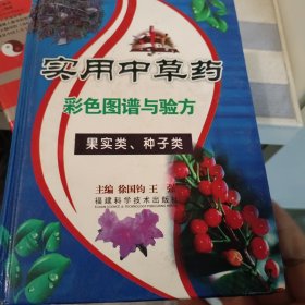 实用中草药彩色图谱与验方