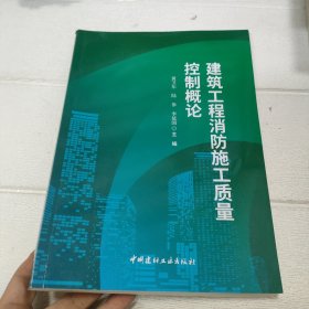 建筑工程消防施工质量控制概论