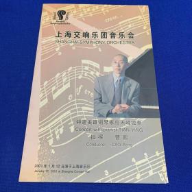 上海交响乐团音乐会（节目单）