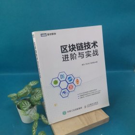 区块链技术进阶与实战