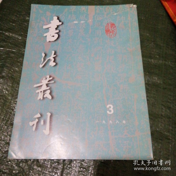 书法丛刊1998 3 书皮上部有撕裂看好书影 F6200