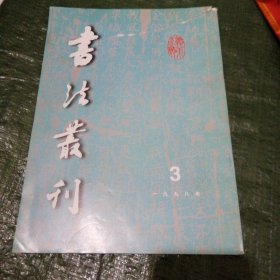 书法丛刊1998 3 书皮上部有撕裂看好书影 F6200