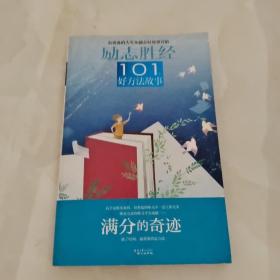 励志胜经101个好方法故事：满分的奇迹