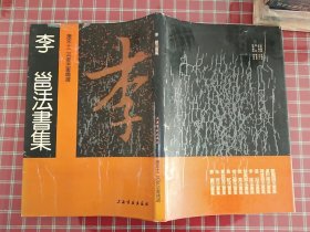 唐宋十二名家法书精选:李邕《一版一印》