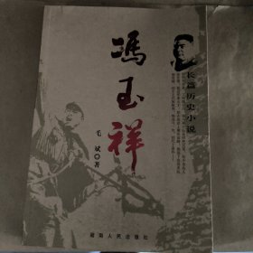 长篇历史小说:冯玉祥