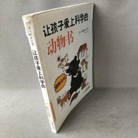 【正版二手】让孩子爱上科学的动物书9787530951927天津教育出版社（日）熊谷聪 张伟