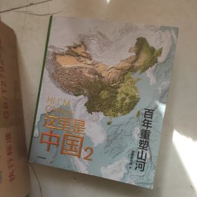 这里是中国2 百年重塑山河 典藏级国民地理书星球研究所著 书写近代中国创造史 中国建设之美家园之美梦想之美