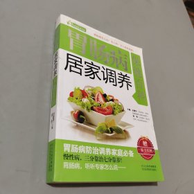 胃肠病居家调养保健百科