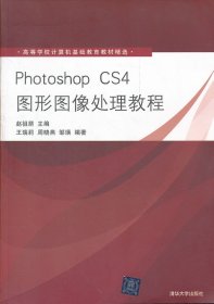 全新正版PhotoshopCS4图形图像处理教程9787302218036