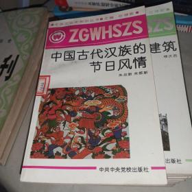 【中国文化史知识丛书】中国古代汉族的节日风情