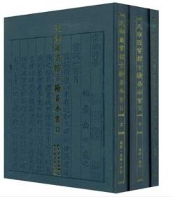 现货正版   天津图书馆古籍善本书目（全三册） 天津图书馆编 国家图书馆出版社 9787501339648