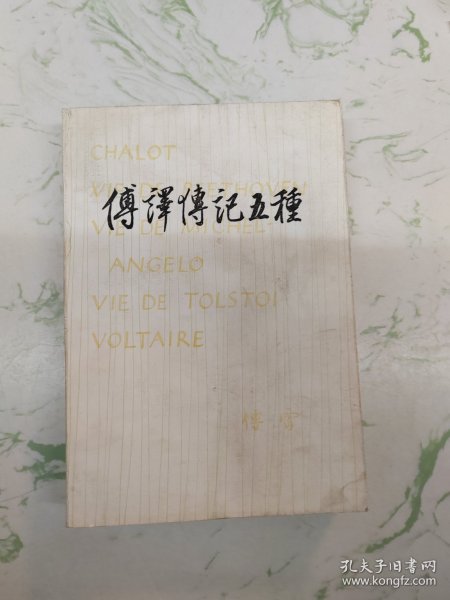 傅译传记五种，如图仅此一本现货直发