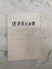 傅译传记五种，如图仅此一本现货直发
