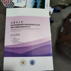 中华医学会第九届全国肺栓塞与肺血管疾病学术会议暨第七届国际肺循环研讨会会议资料