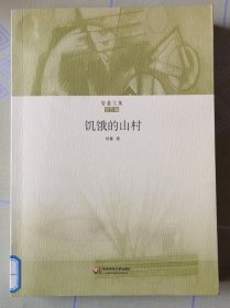 智量文集·创作编：饥饿的山村