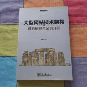 大型网站技术架构：核心原理与案例分析