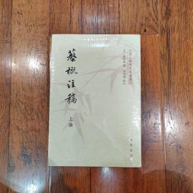 艺概注稿（上下册）：中国文学研究典籍选刊