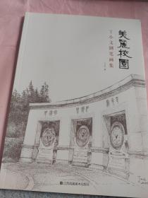 美丽校园～丁小文钢笔画集