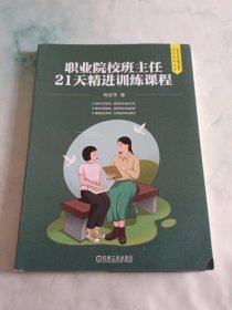 职业院校班主任21天精进训练课程（签赠本）