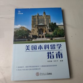 美国本科留学指南