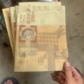 景德镇陶瓷传统工艺