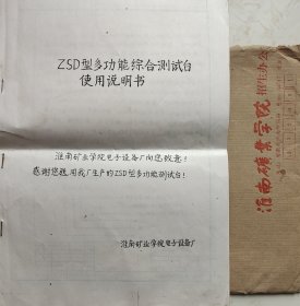 淮南矿业学院实寄封及ZSD型多功能综合测试台使用说明书致意感谢说明书