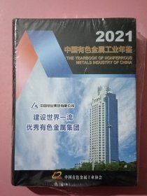 中国有色金属工业年鉴 2021