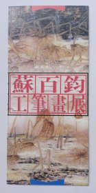 1998年中国美术馆主办 印制《苏百钧工笔画展》16开折页资料一份