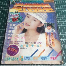 当代歌坛创刊号