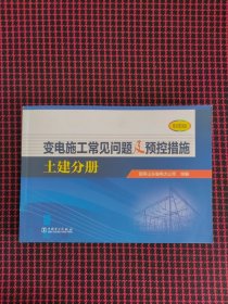 保正版！变电施工常见问题及预控措施 土建分册