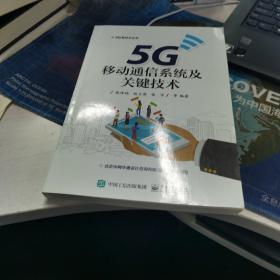 5G移动通信系统及关键技术