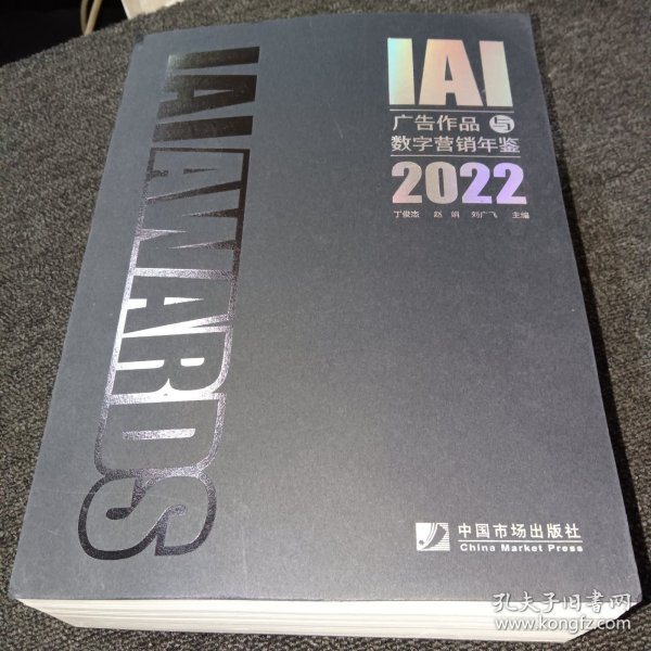 IAI广告作品与数字营销年鉴2022（附收藏证书）