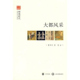 文史中国·辉煌时代：大都风采