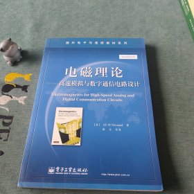 电磁理论：高速模拟与数字通信电路设计