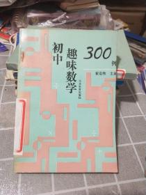 初中趣味数学300例