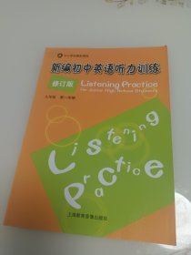 上海中小学拓展型课程 新编初中英语听力训练 九年级第一学期