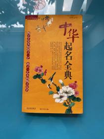 中華起名全典