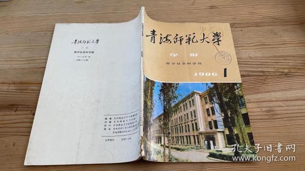 青海师范大学学报哲学社会科学版1986年第1期