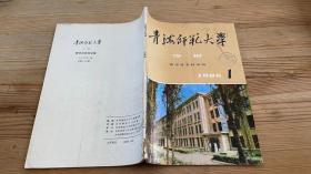 青海师范大学学报哲学社会科学版1986年第1期