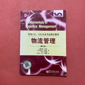 物流与供应链管理系列·美国CTL、CPL认证考试指定教材：物流管理（修订本）