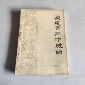 家庭常用中成藥