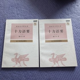 十力语要(一）（二）全二册 未阅