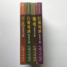 红葡萄酒鉴赏手册 咖啡鉴赏手册 白葡萄酒鉴赏手册 干邑鉴赏手册（4册合售）